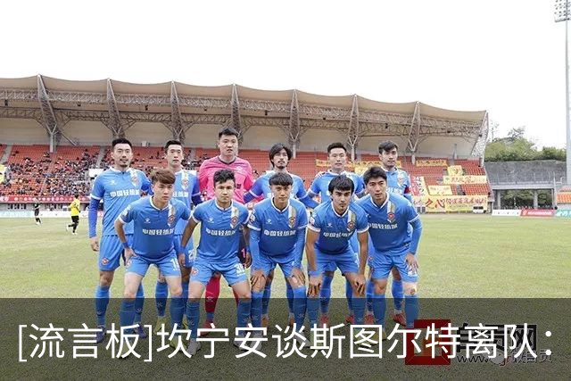 [流言板]坎宁安谈斯图尔特离队：感觉自己像回到新秀赛季